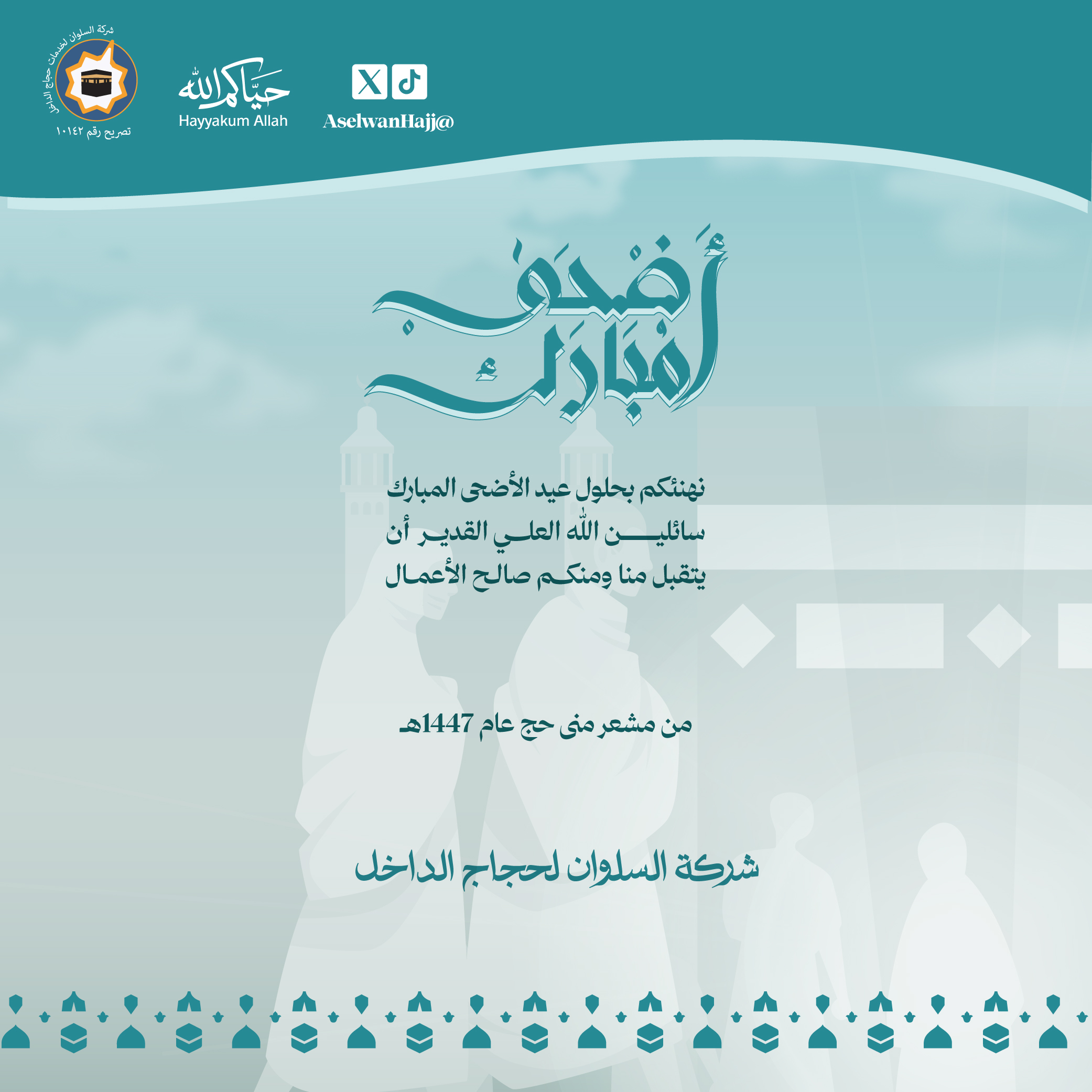 معايدة من مشعر منى