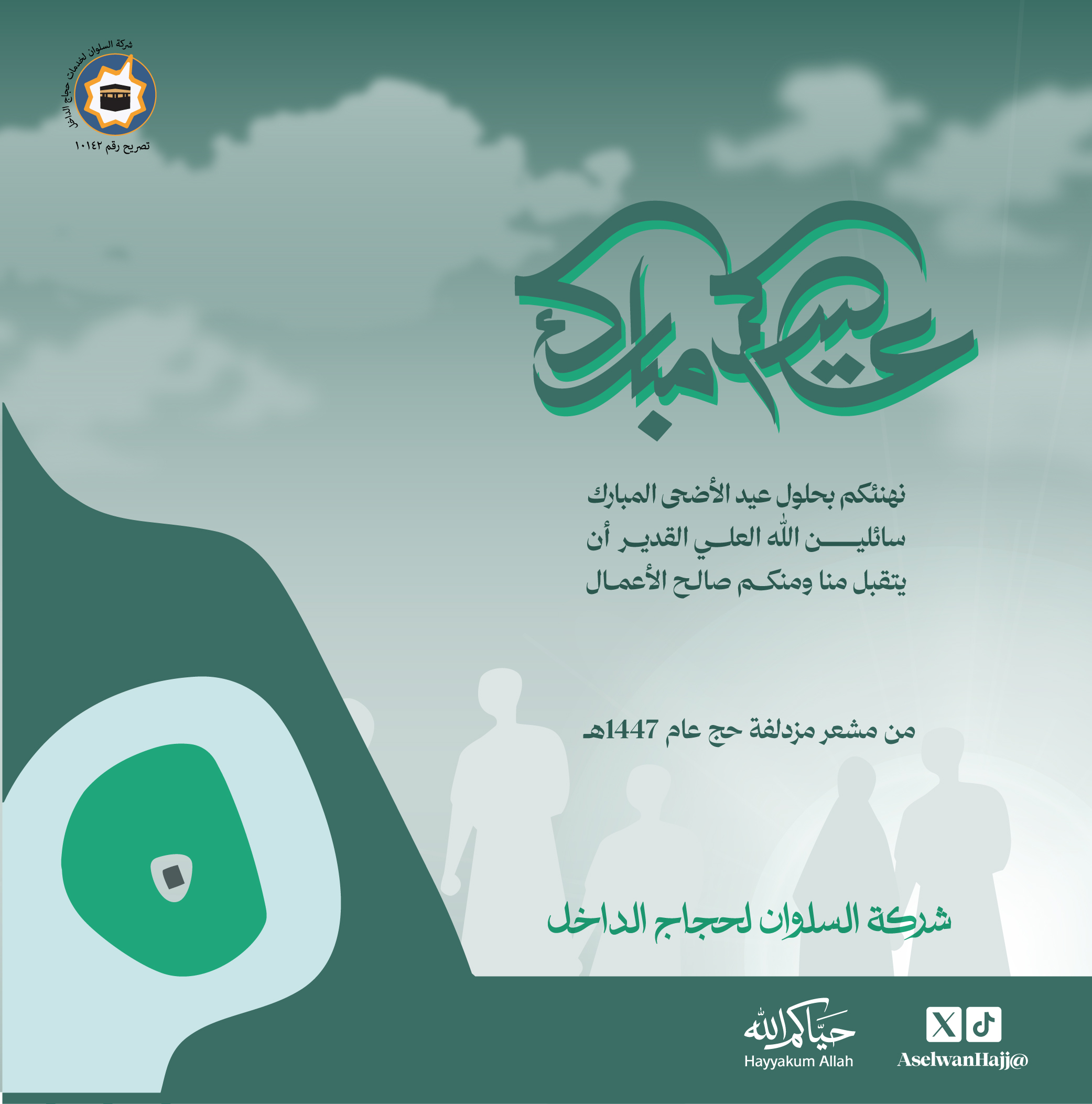 معايدة من مشعر مزدلفة
